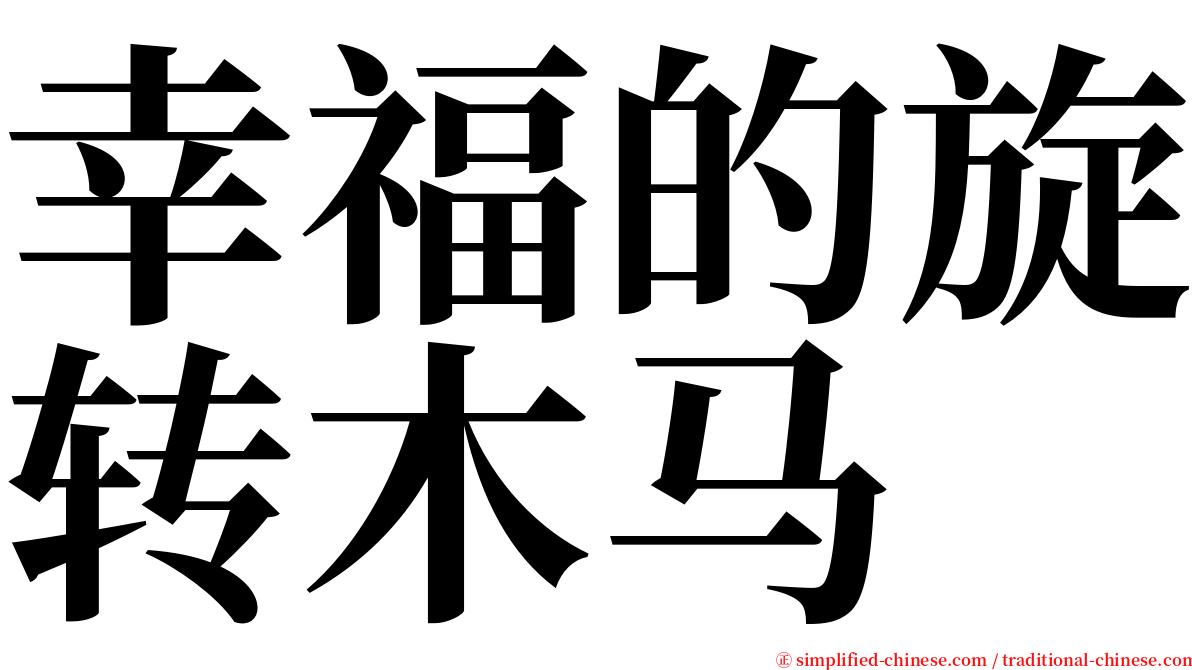 幸福的旋转木马 serif font