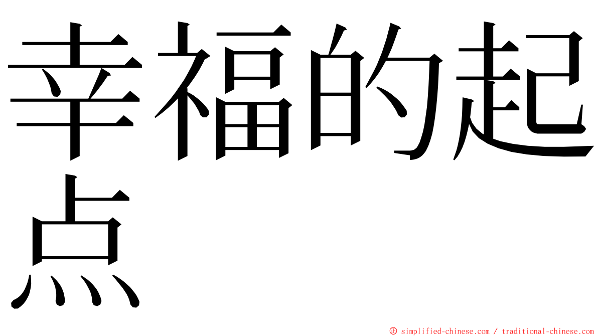 幸福的起点 ming font