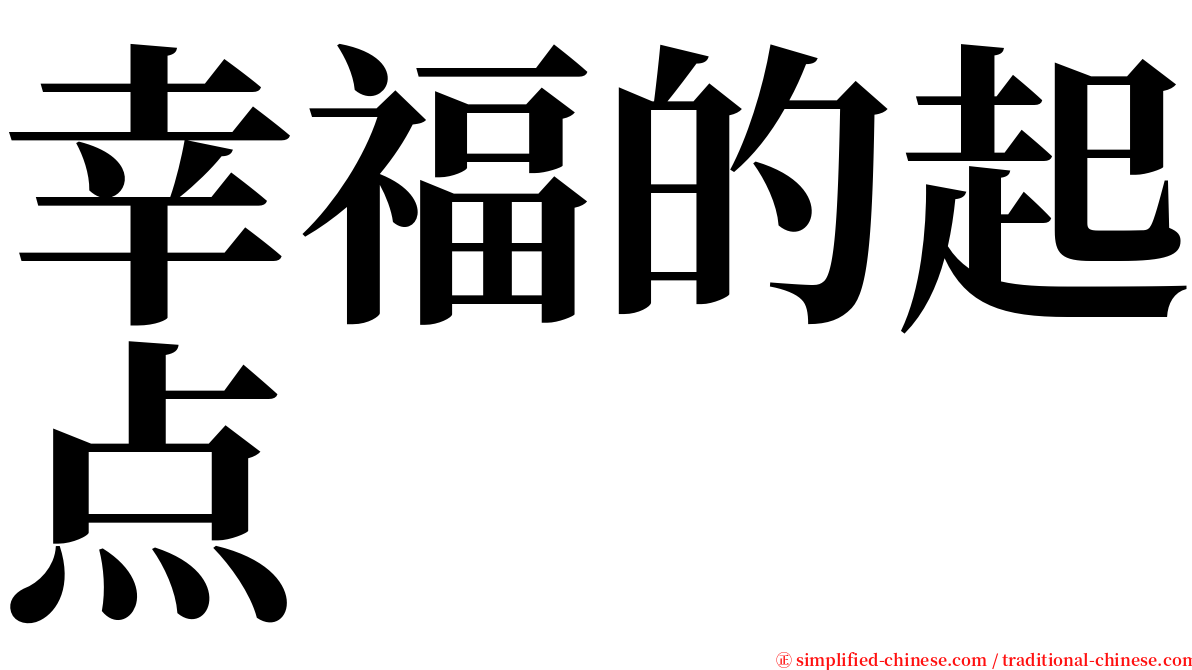 幸福的起点 serif font