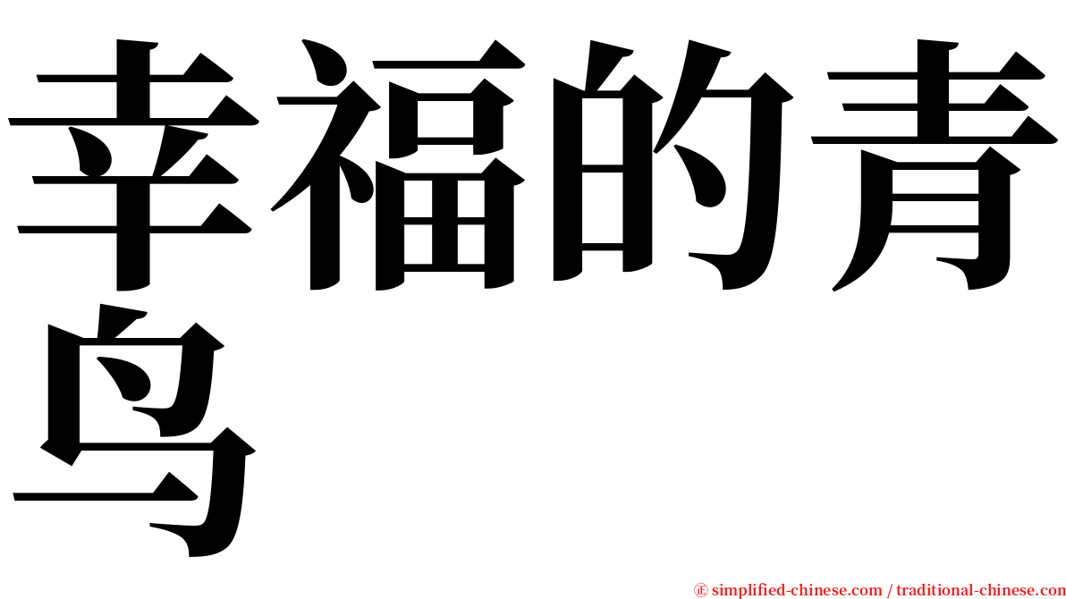 幸福的青鸟 serif font