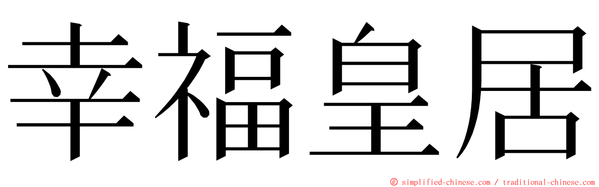 幸福皇居 ming font