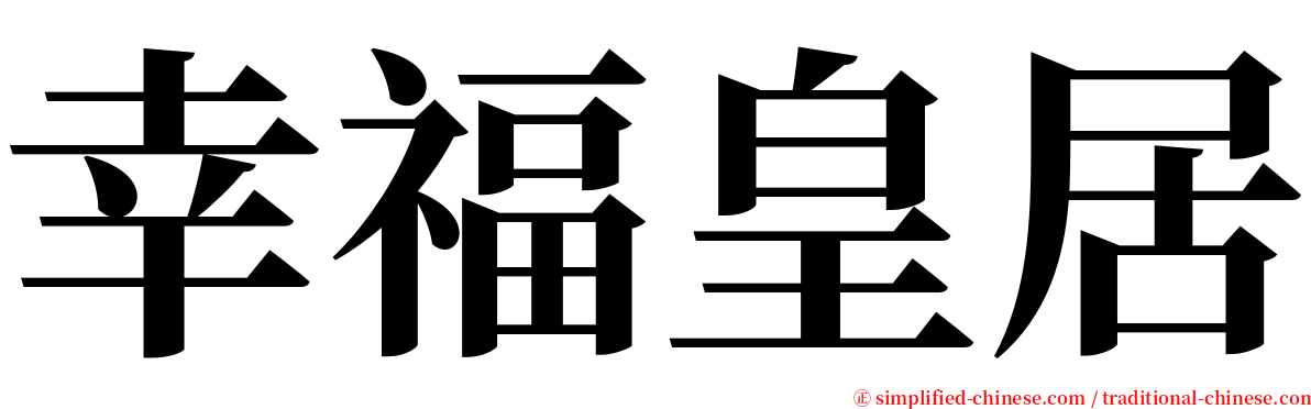 幸福皇居 serif font