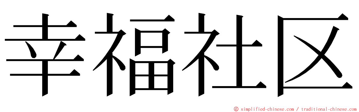 幸福社区 ming font