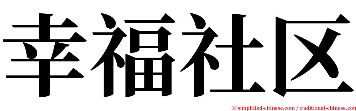 幸福社区 serif font