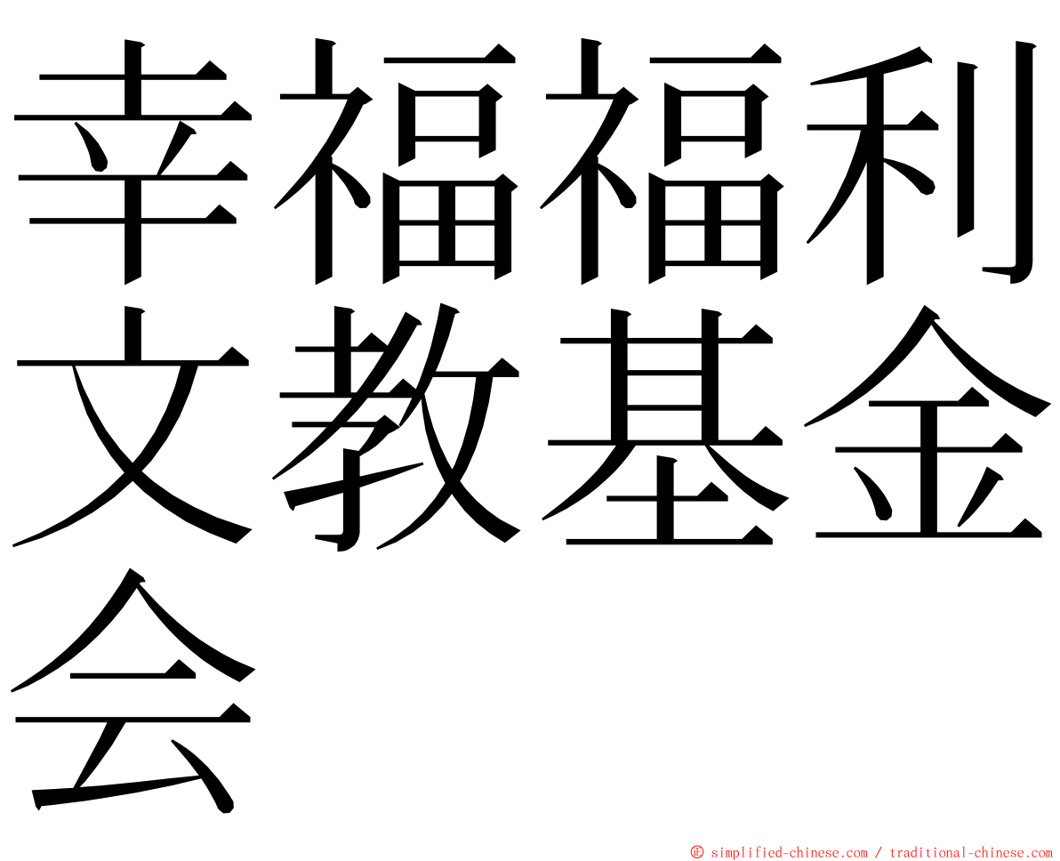 幸福福利文教基金会 ming font