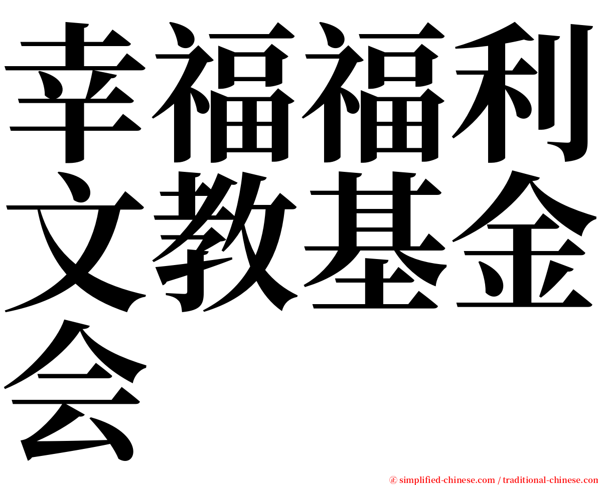 幸福福利文教基金会 serif font