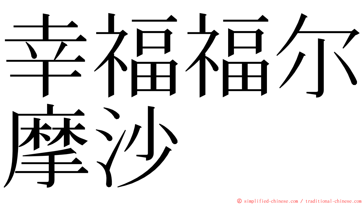 幸福福尔摩沙 ming font