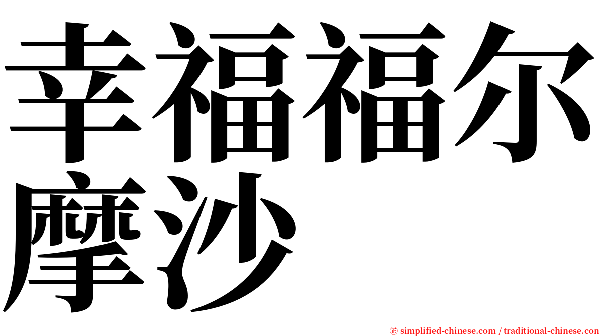 幸福福尔摩沙 serif font