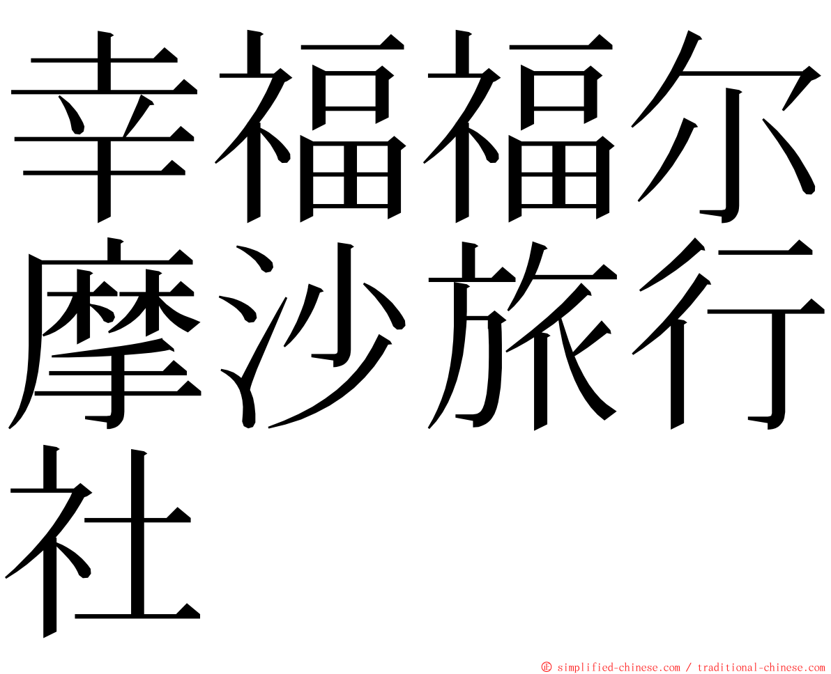 幸福福尔摩沙旅行社 ming font