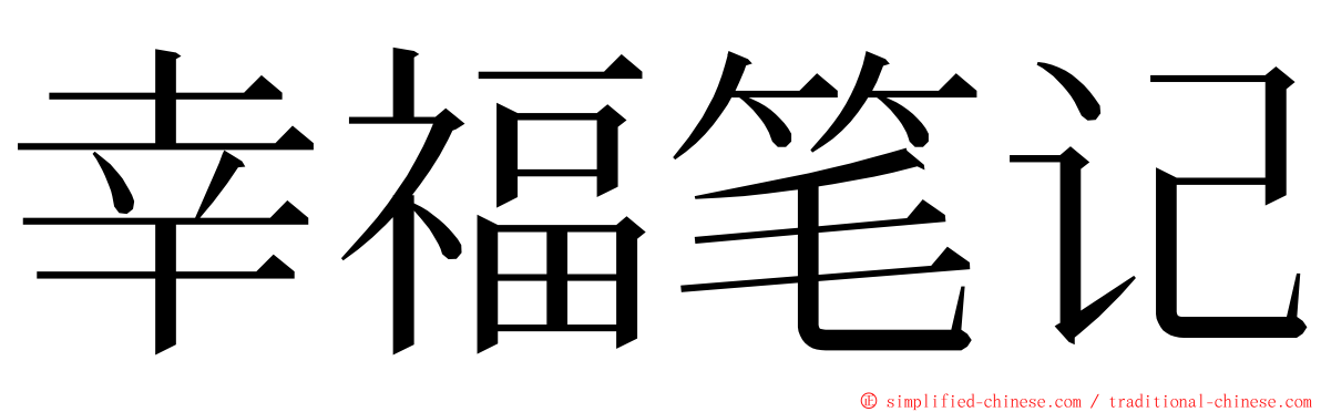 幸福笔记 ming font