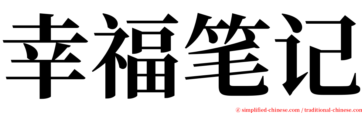 幸福笔记 serif font