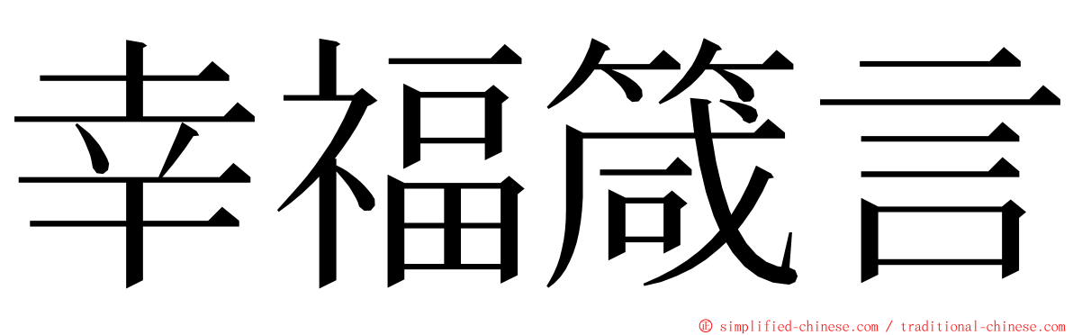 幸福箴言 ming font