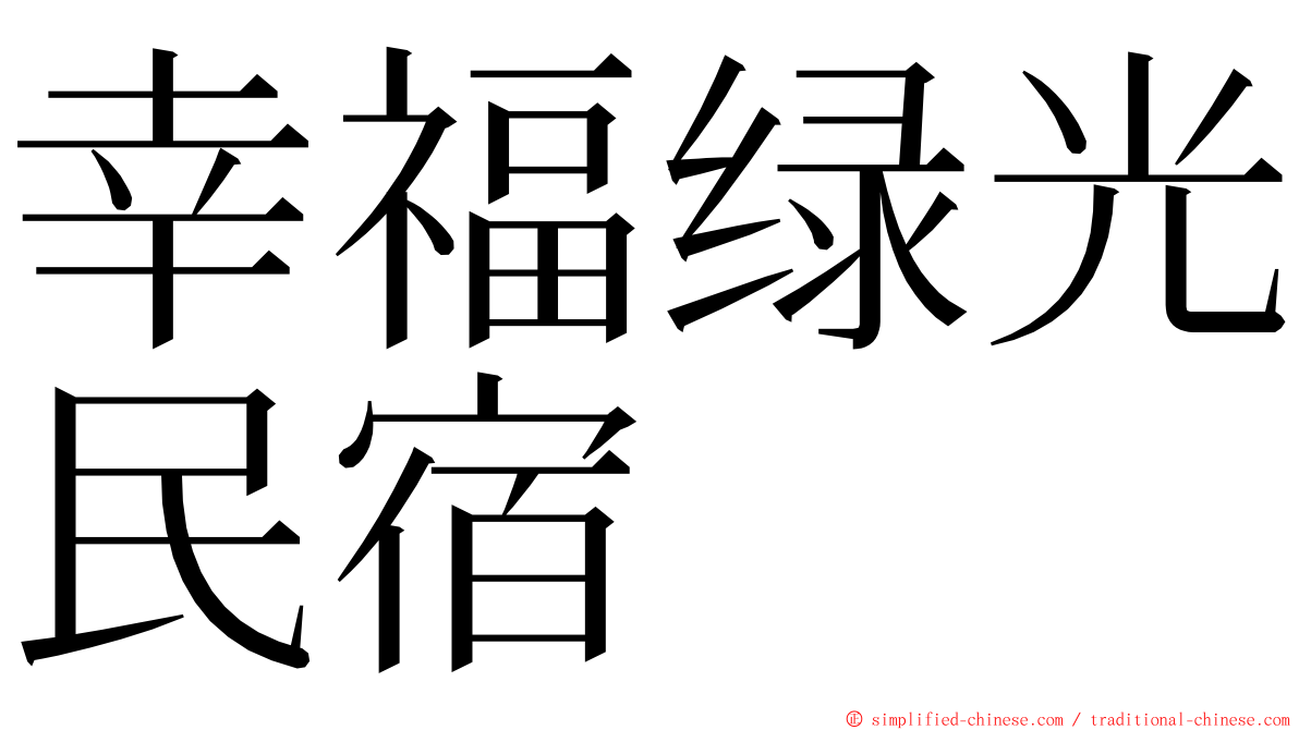 幸福绿光民宿 ming font