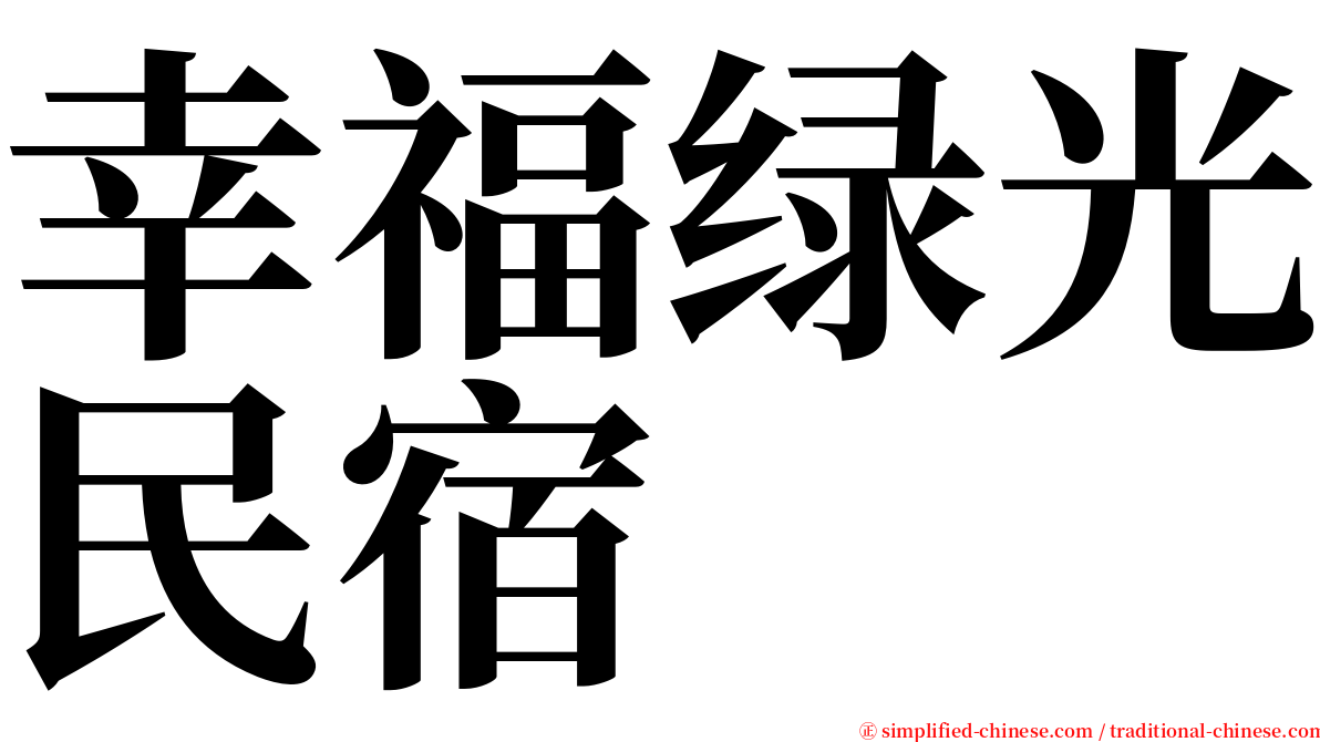 幸福绿光民宿 serif font