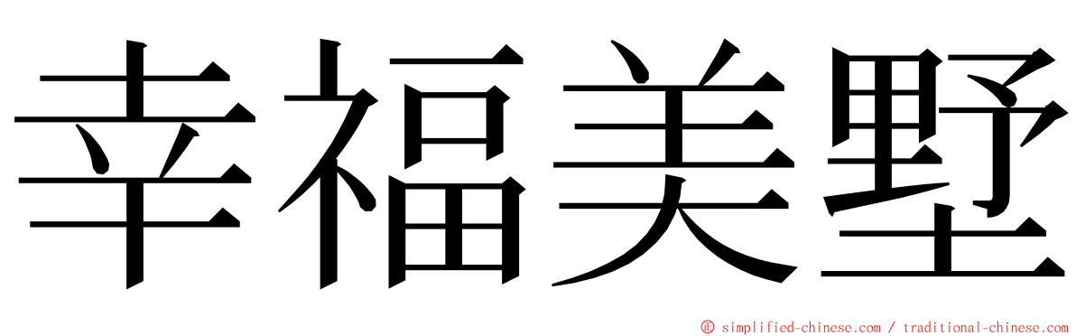 幸福美墅 ming font