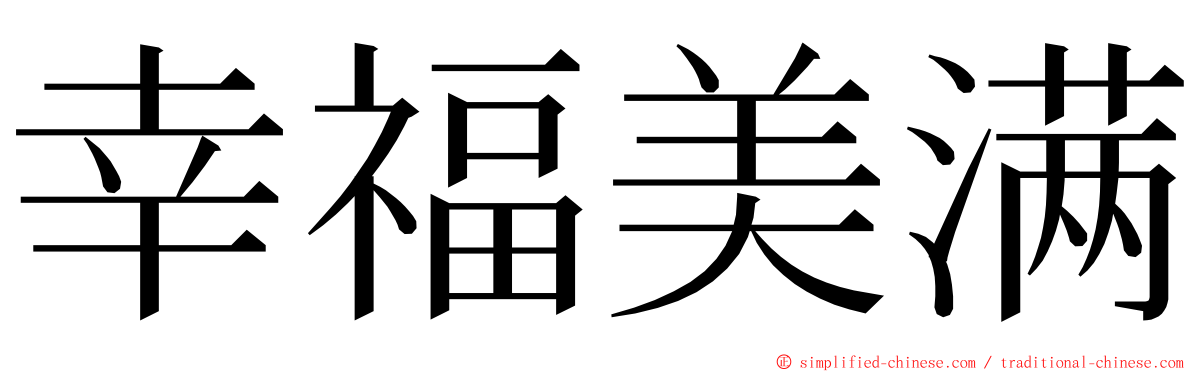 幸福美满 ming font