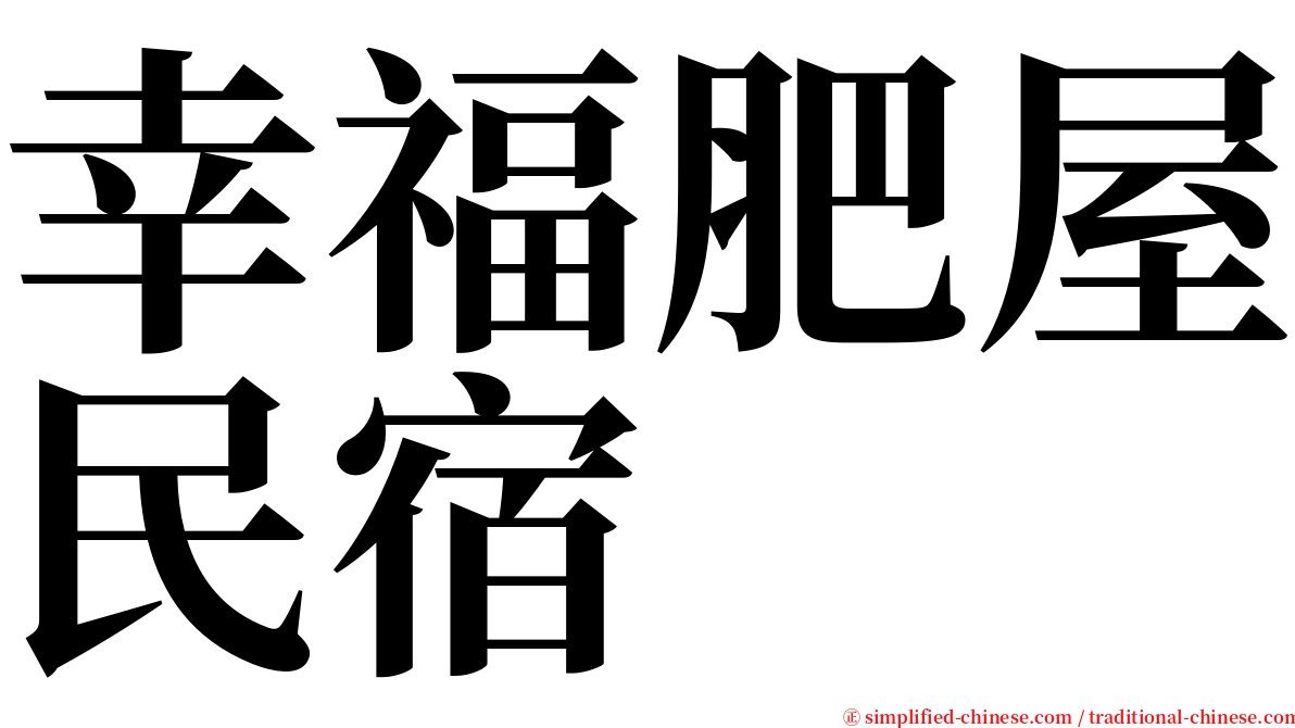 幸福肥屋民宿 serif font