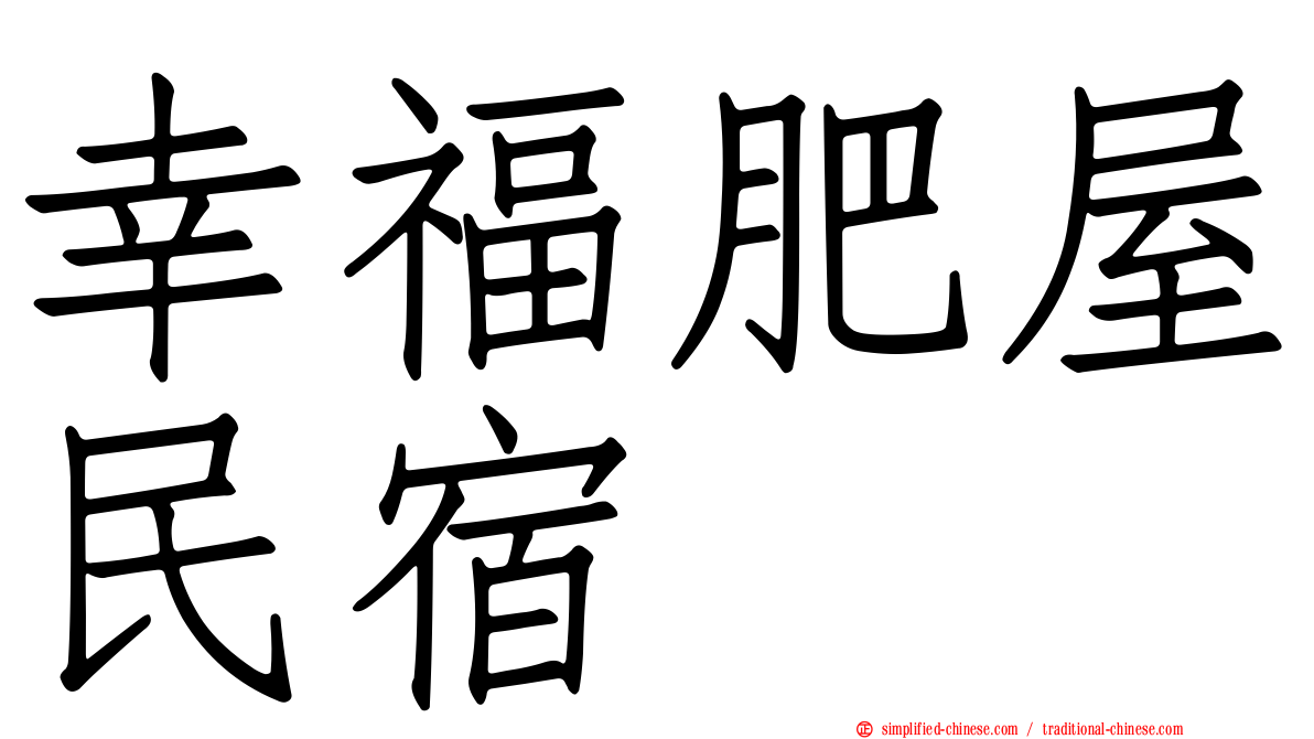 幸福肥屋民宿