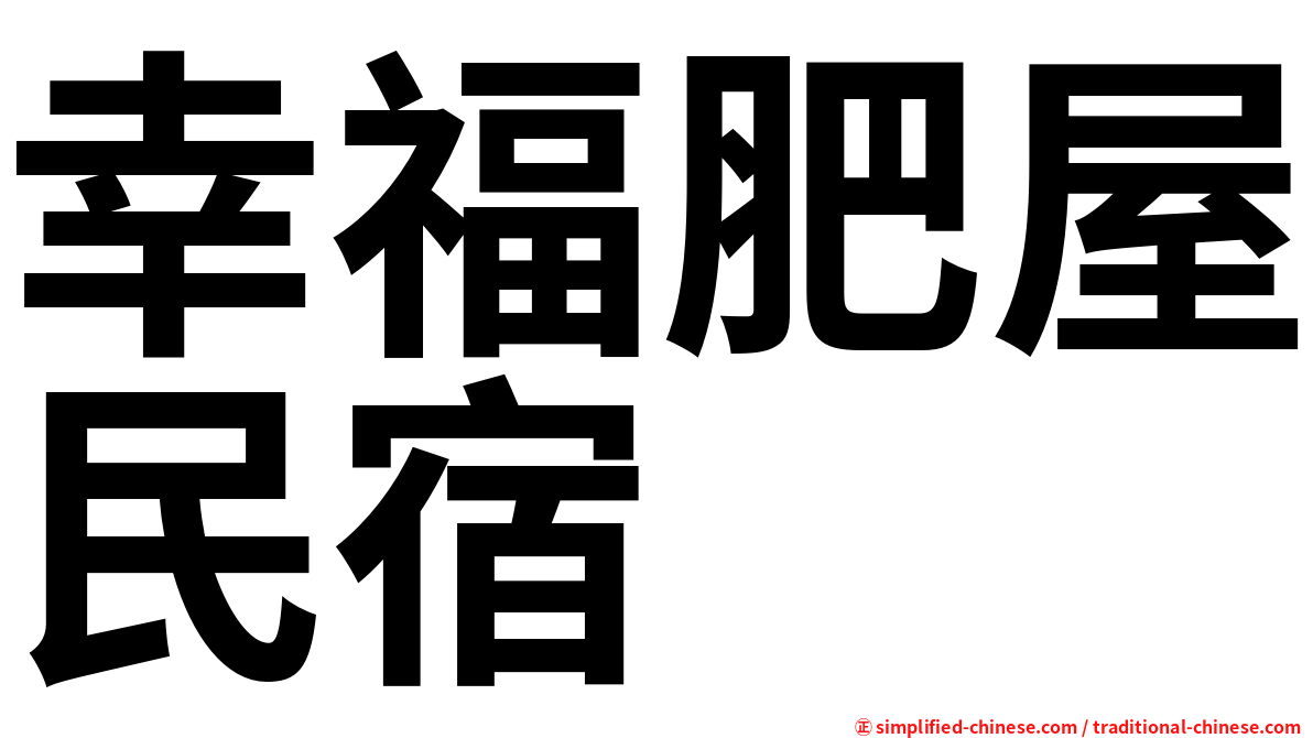 幸福肥屋民宿