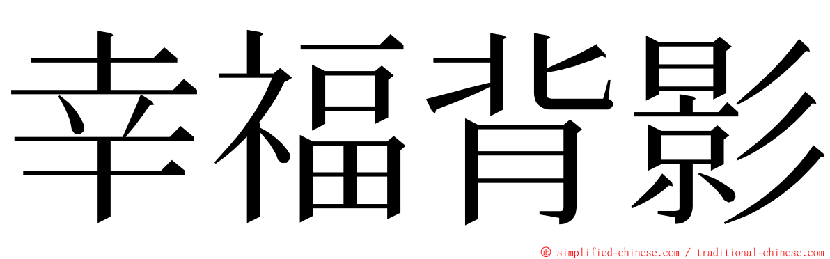 幸福背影 ming font