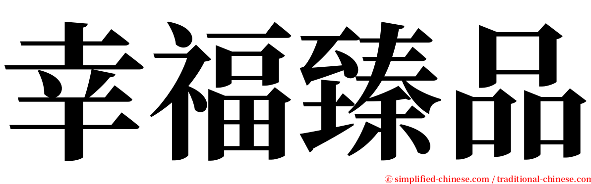 幸福臻品 serif font