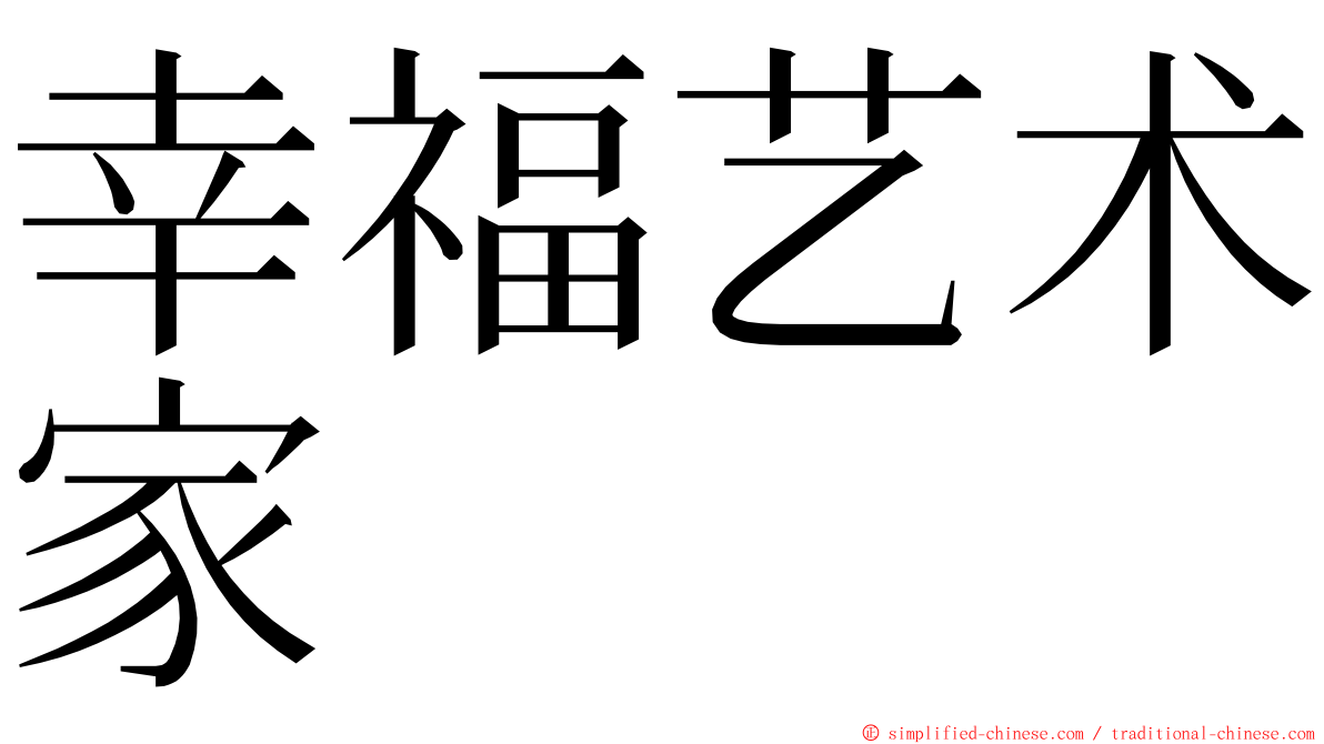 幸福艺术家 ming font