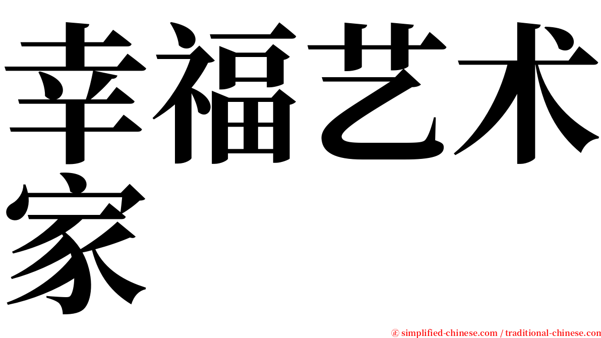 幸福艺术家 serif font