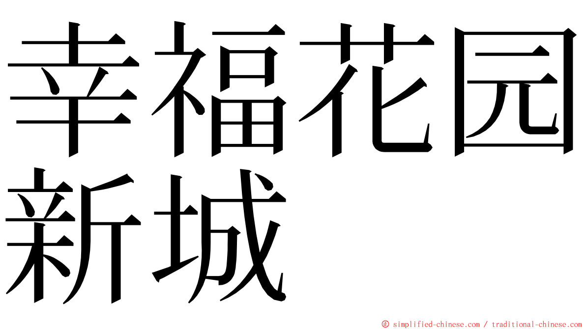 幸福花园新城 ming font