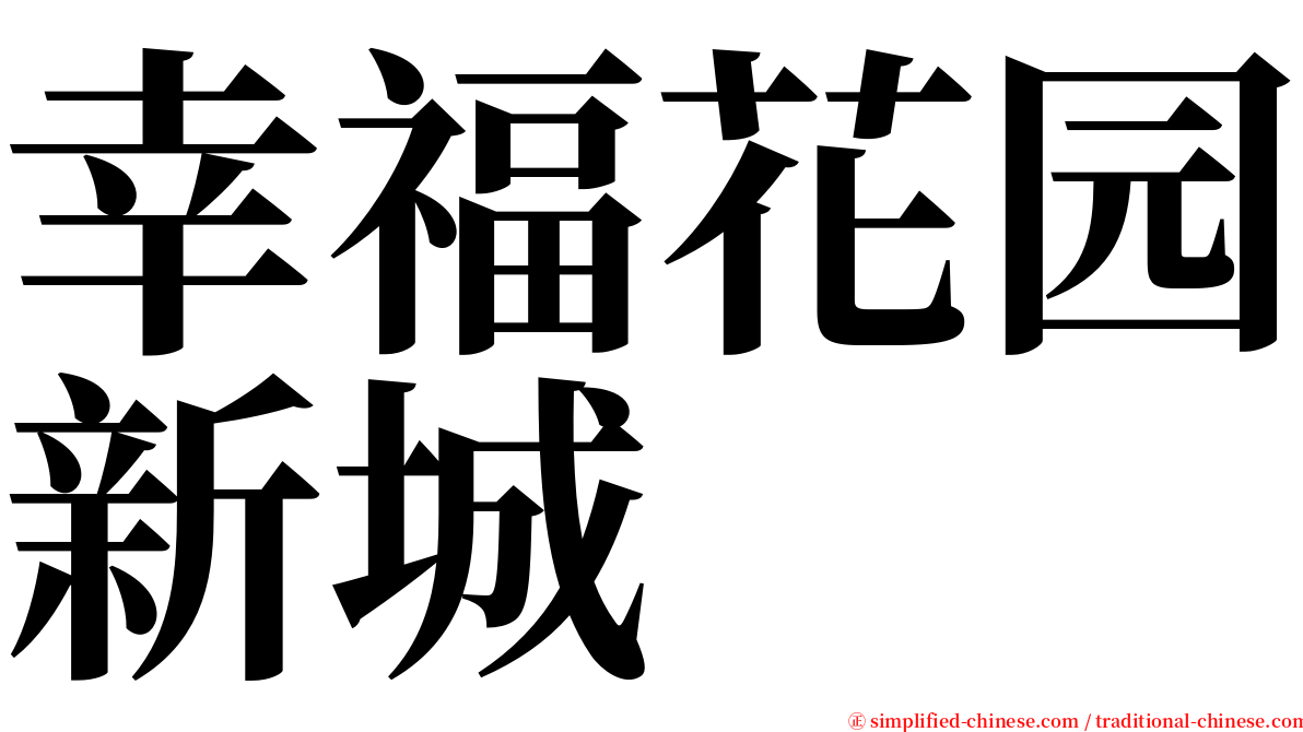 幸福花园新城 serif font