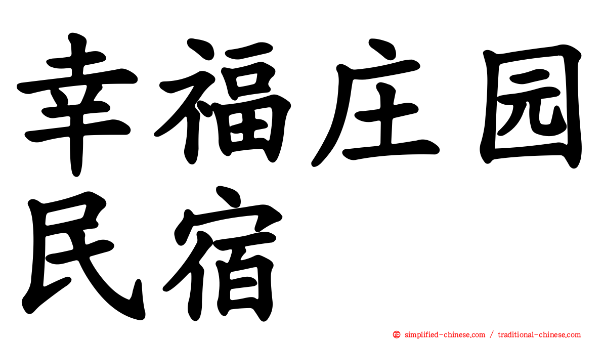 幸福庄园民宿