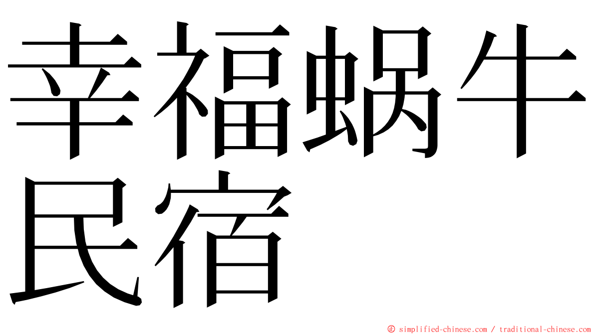 幸福蜗牛民宿 ming font