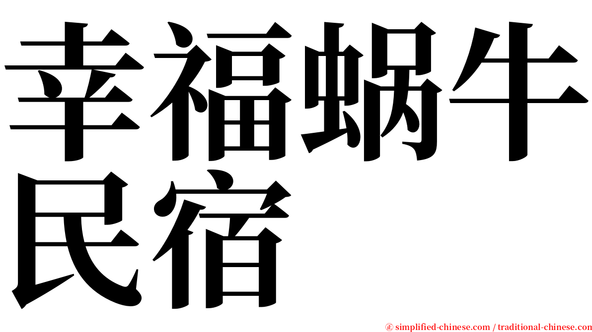 幸福蜗牛民宿 serif font