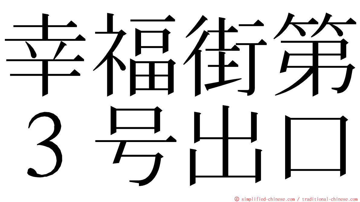 幸福街第３号出口 ming font