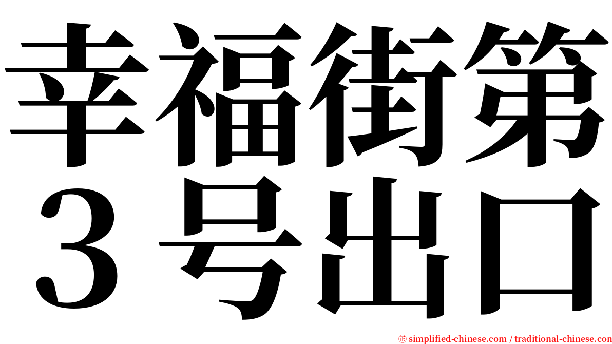 幸福街第３号出口 serif font