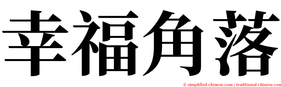 幸福角落 serif font