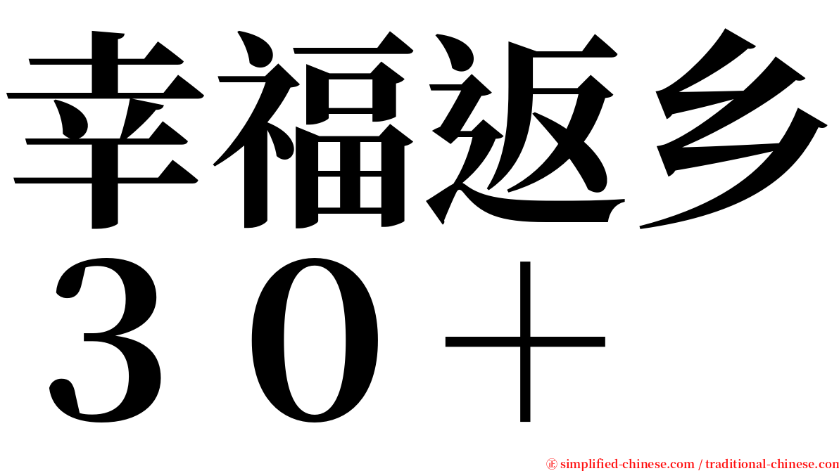 幸福返乡３０＋ serif font