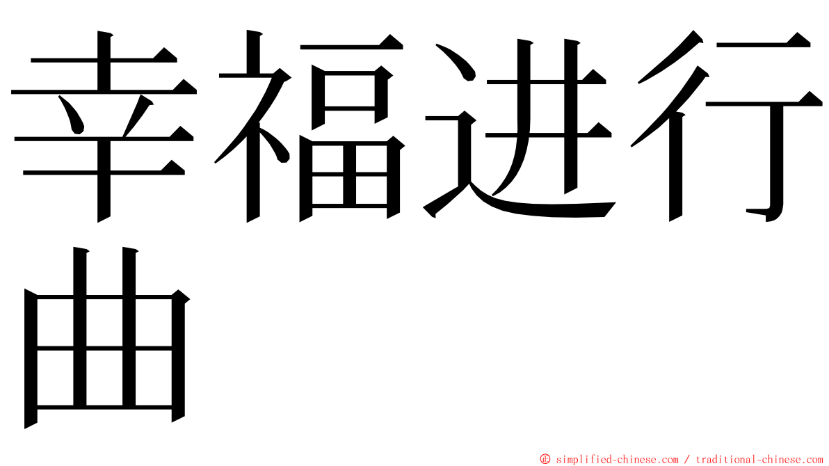 幸福进行曲 ming font