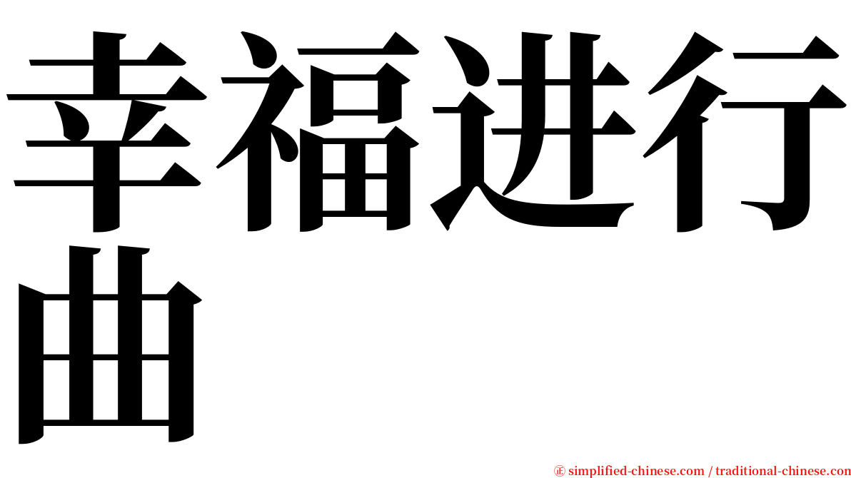 幸福进行曲 serif font