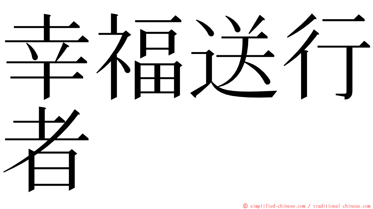 幸福送行者 ming font