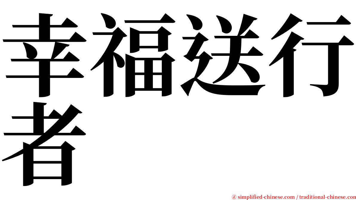 幸福送行者 serif font