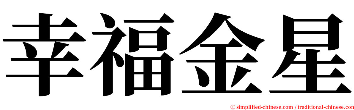 幸福金星 serif font