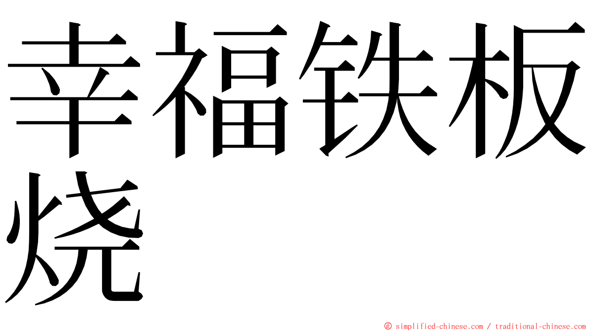 幸福铁板烧 ming font