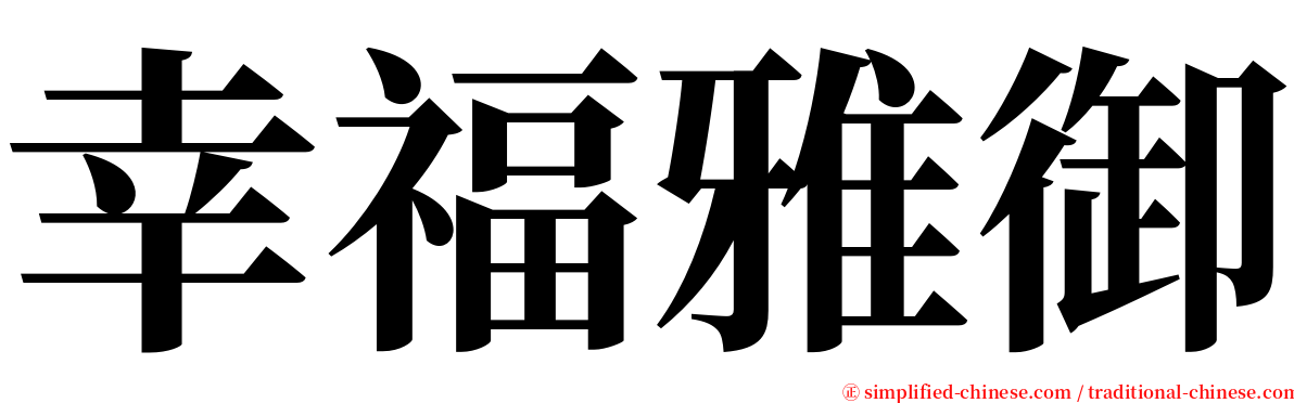 幸福雅御 serif font