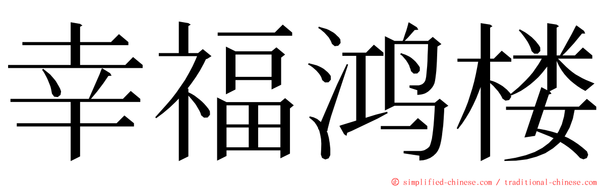 幸福鸿楼 ming font