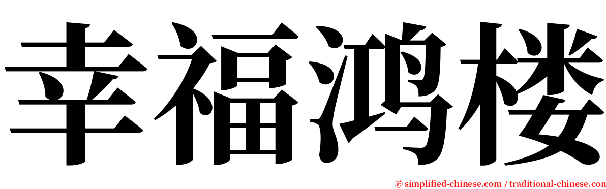 幸福鸿楼 serif font