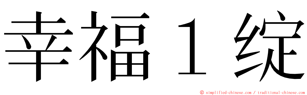 幸福１绽 ming font