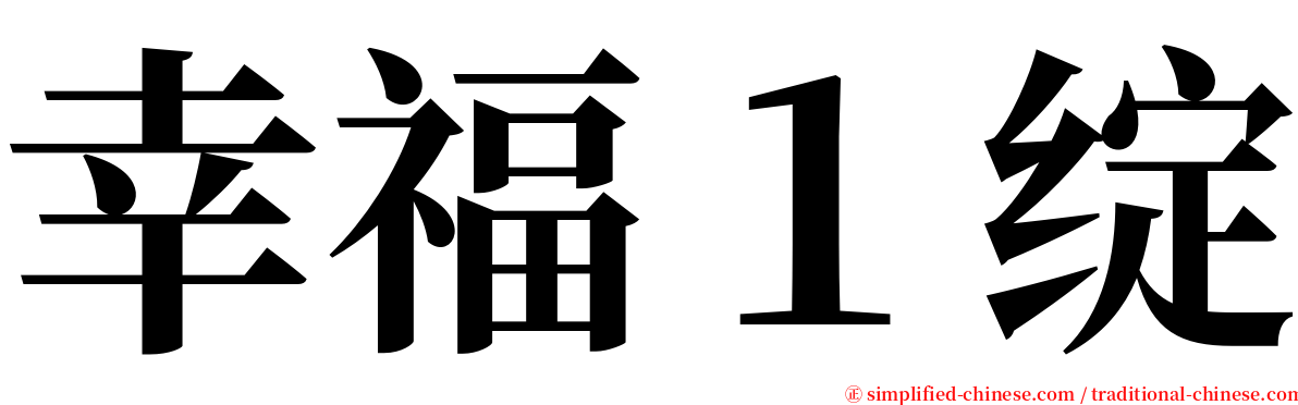 幸福１绽 serif font