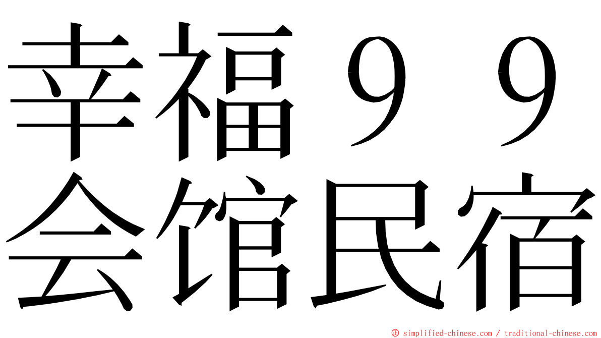 幸福９９会馆民宿 ming font