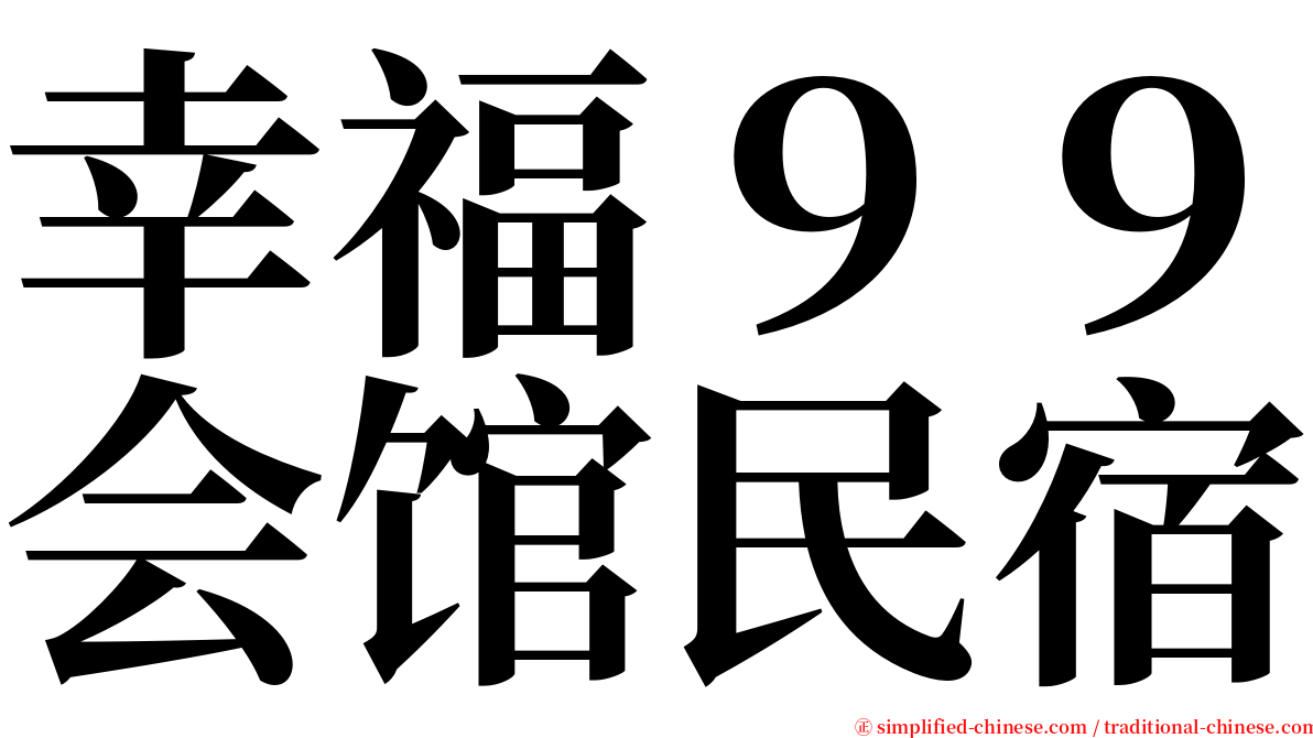 幸福９９会馆民宿 serif font