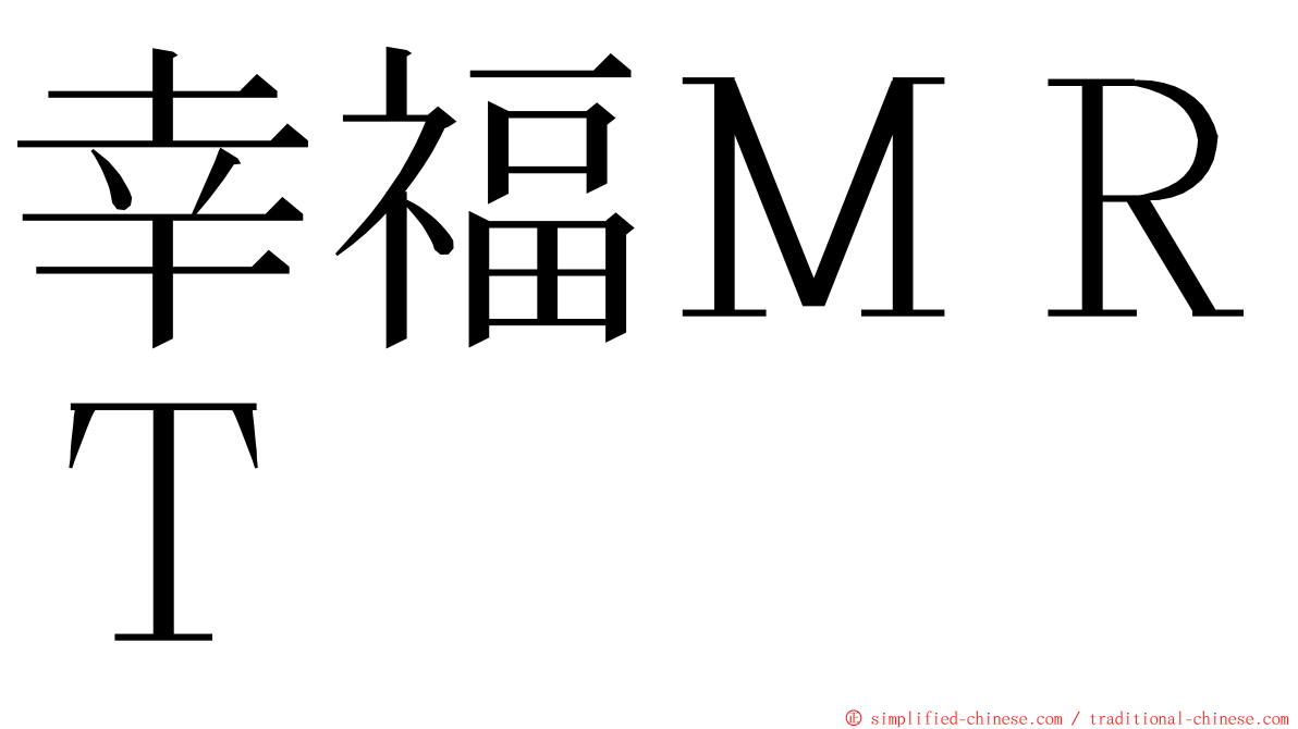 幸福ＭＲＴ ming font